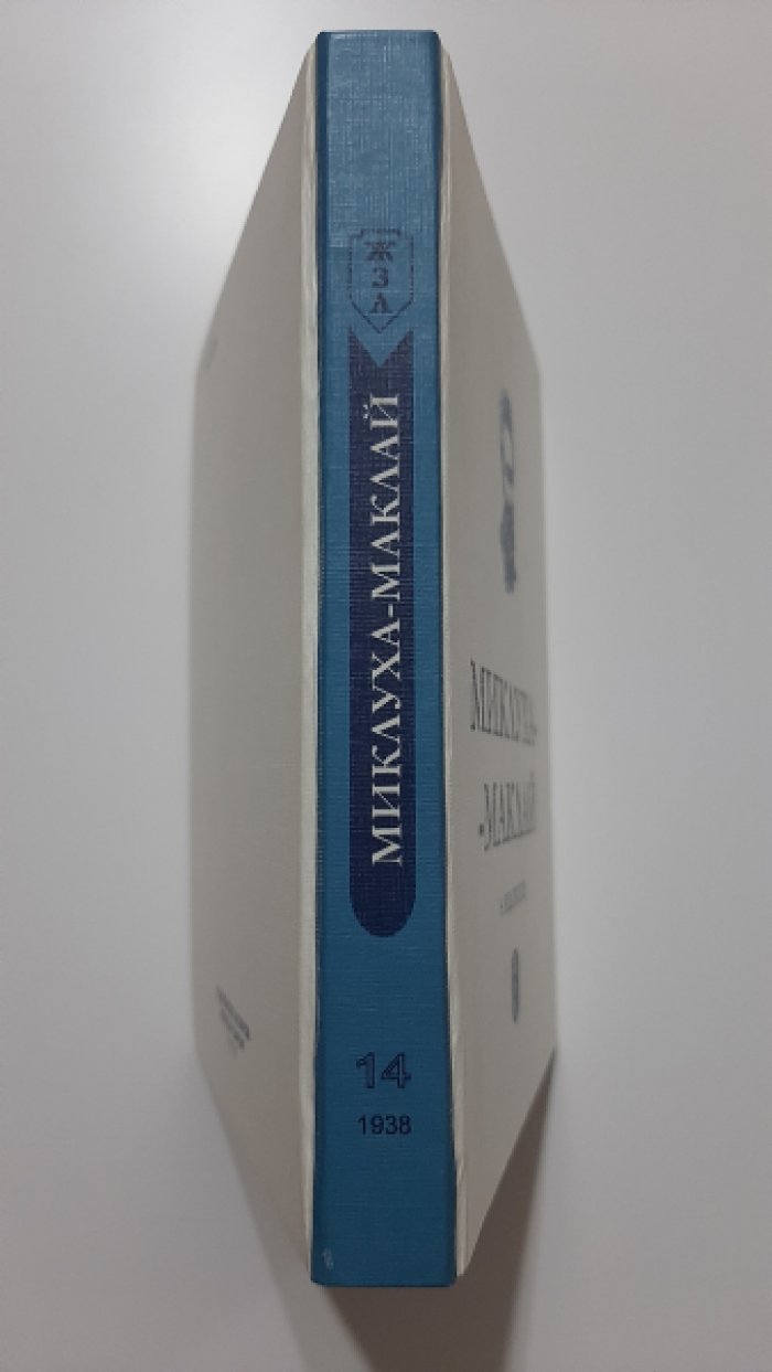 Водовозов Н. Миклуха-Маклай.