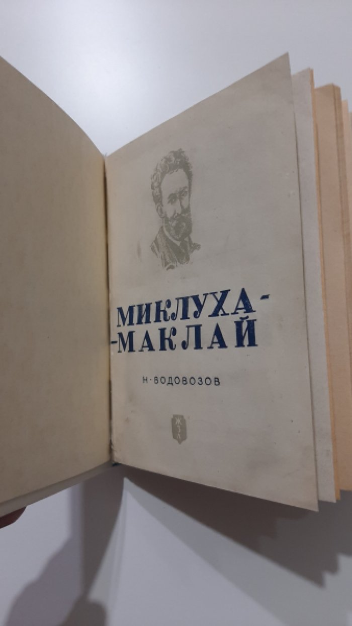 Водовозов Н. Миклуха-Маклай.