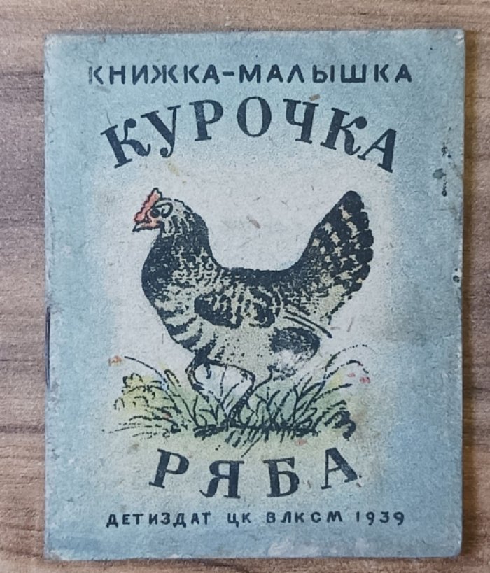 Курочка Ряба.