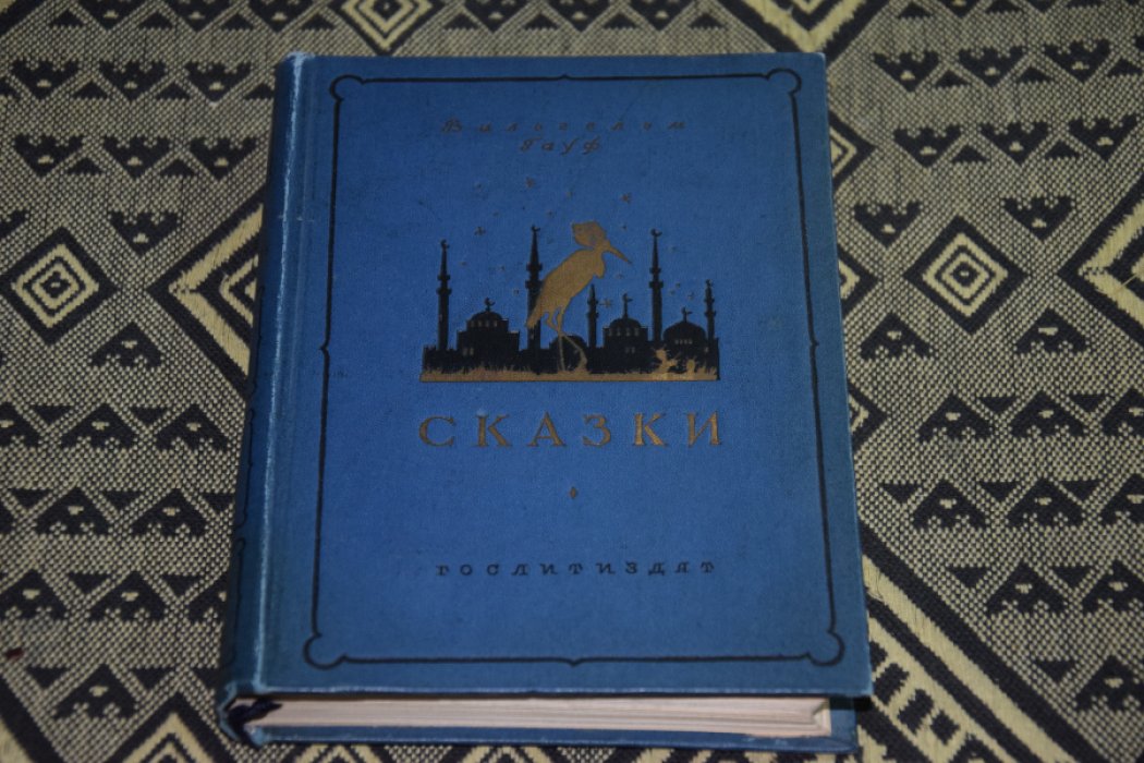 Гауф В. Сказки.