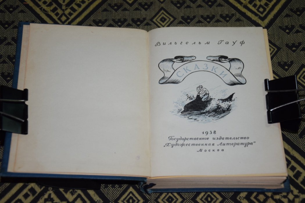 Гауф В. Сказки.