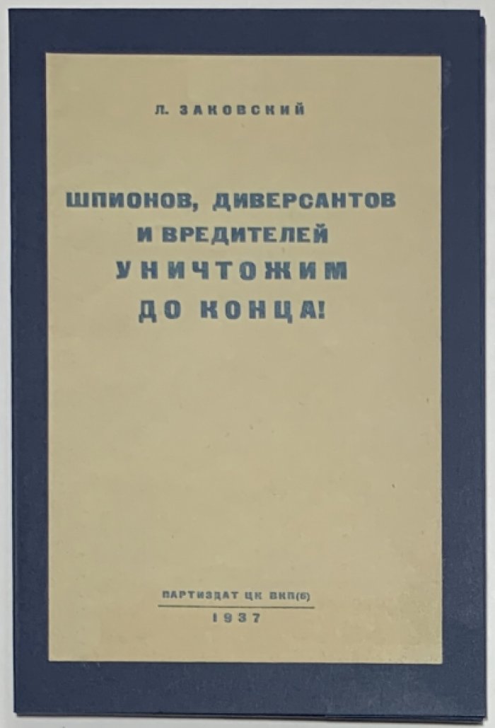 Заковский Л.М. Шпионов, диверсантов и вредителей уничтожим до конца!