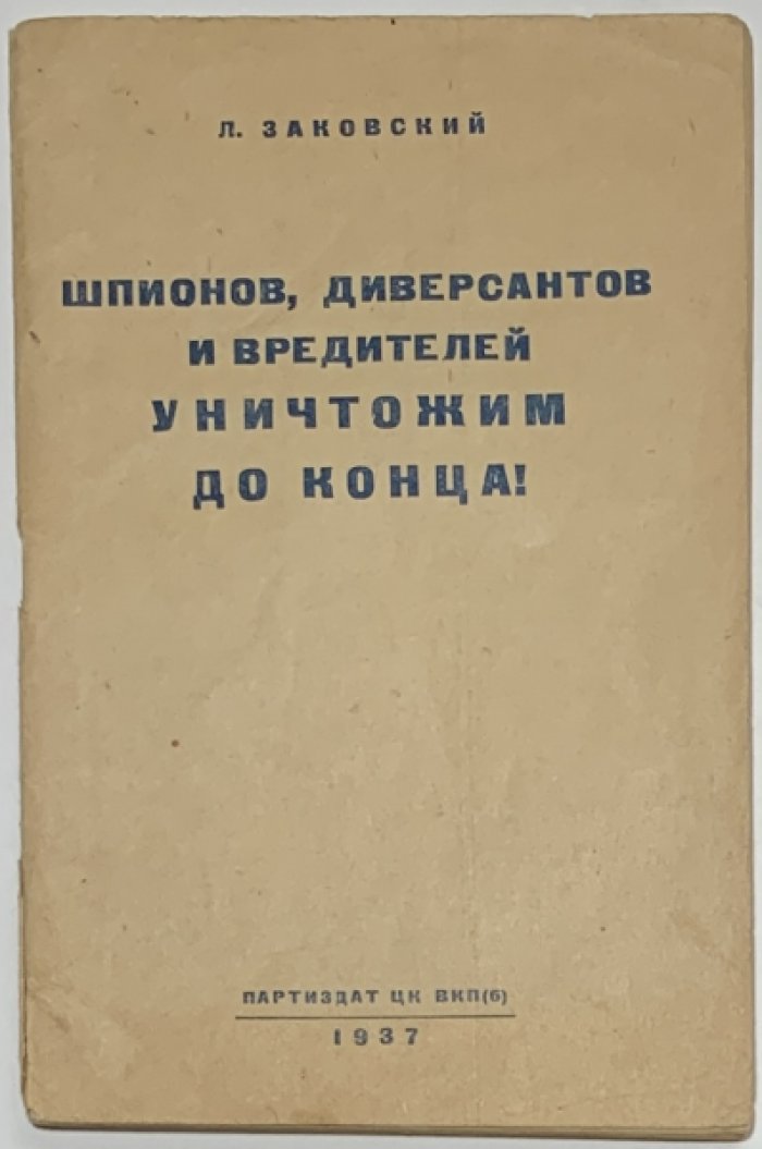 Заковский Л.М. Шпионов, диверсантов и вредителей уничтожим до конца!