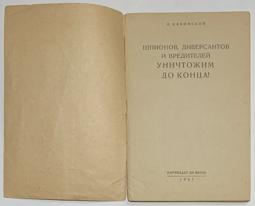 Заковский Л.М. Шпионов, диверсантов и вредителей уничтожим до конца!