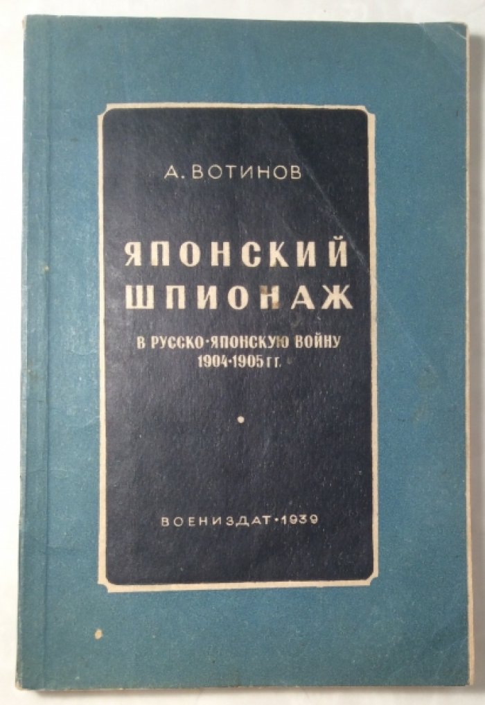 Вотинов А. Японский шпионаж в русско-японскую войну 1904-1905 гг.