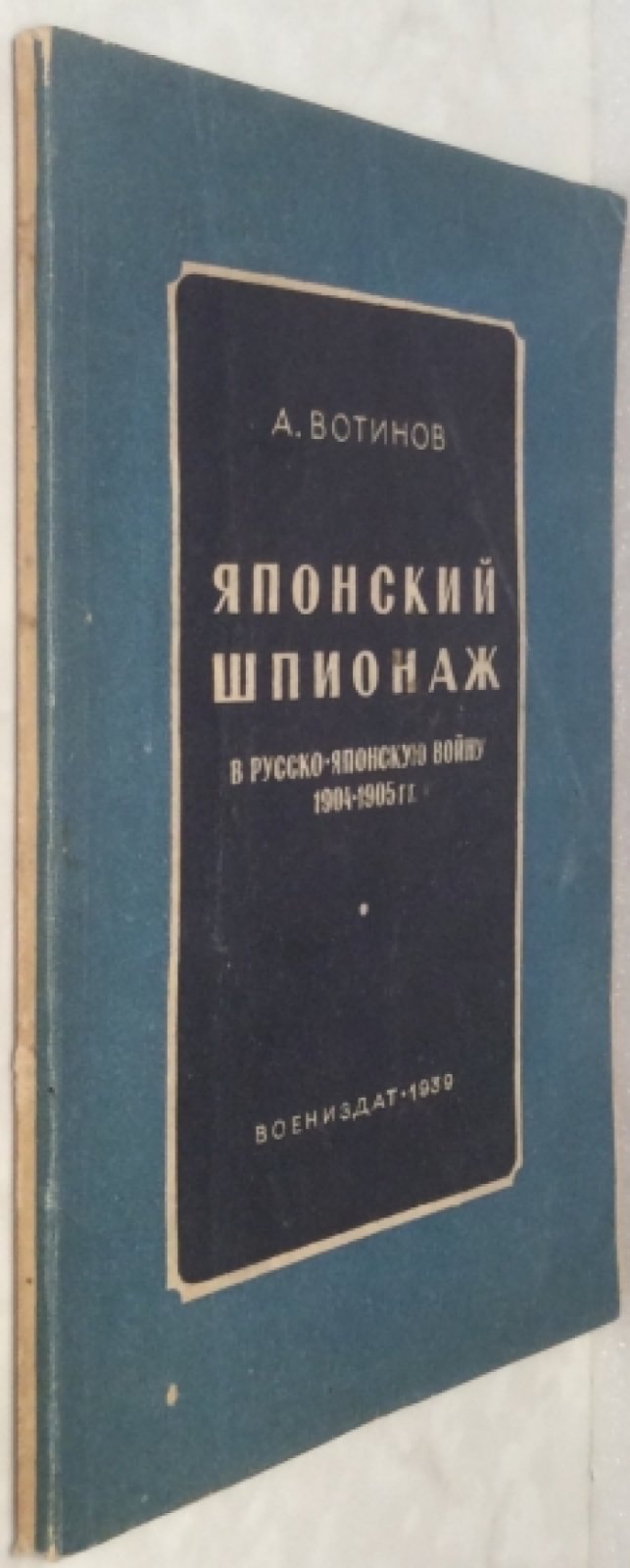 Вотинов А. Японский шпионаж в русско-японскую войну 1904-1905 гг.
