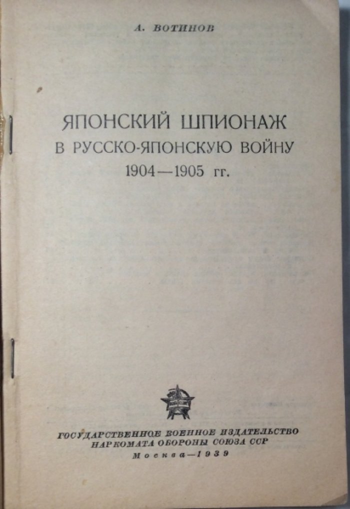 Вотинов А. Японский шпионаж в русско-японскую войну 1904-1905 гг.