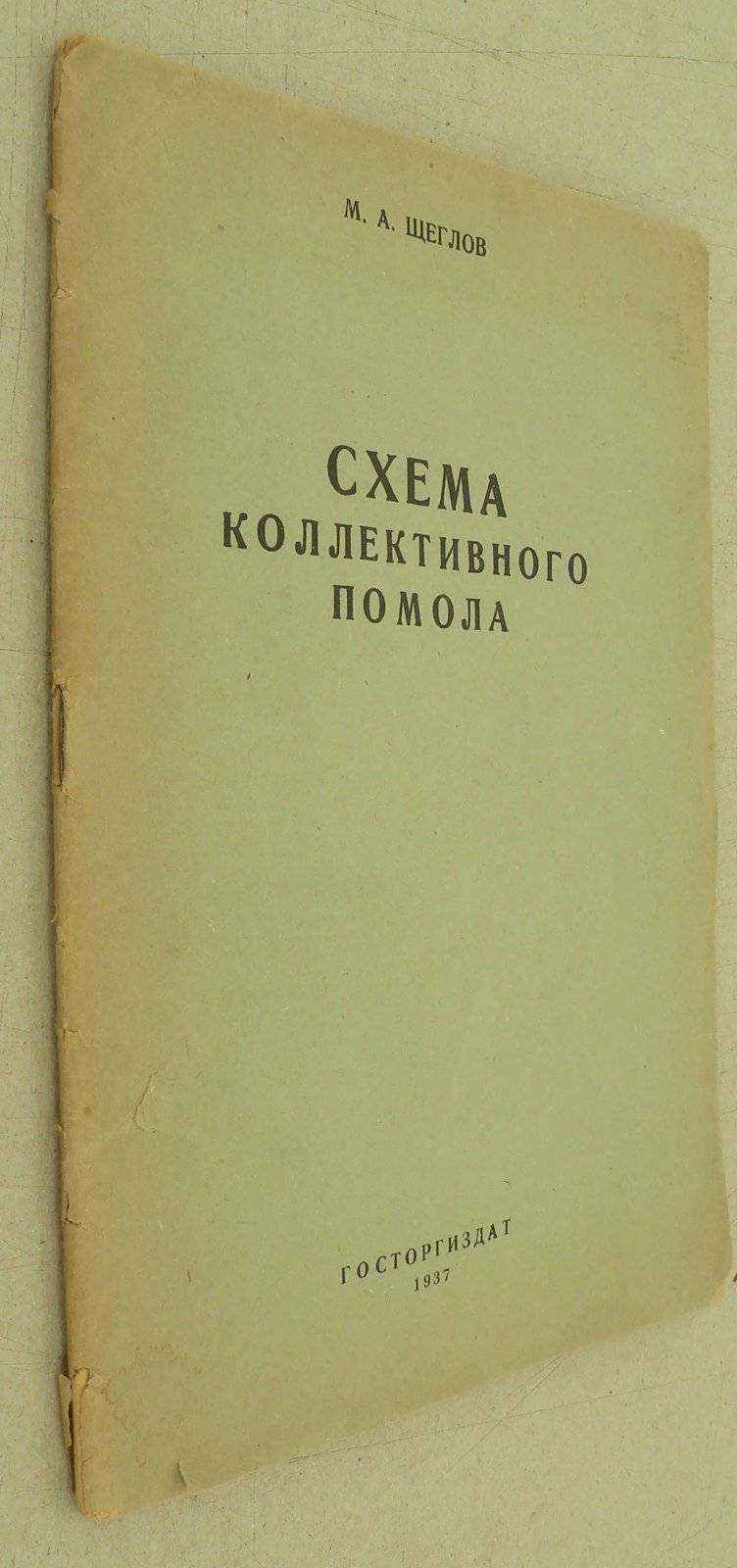 Щеглов М.А. Схема коллективного помола.