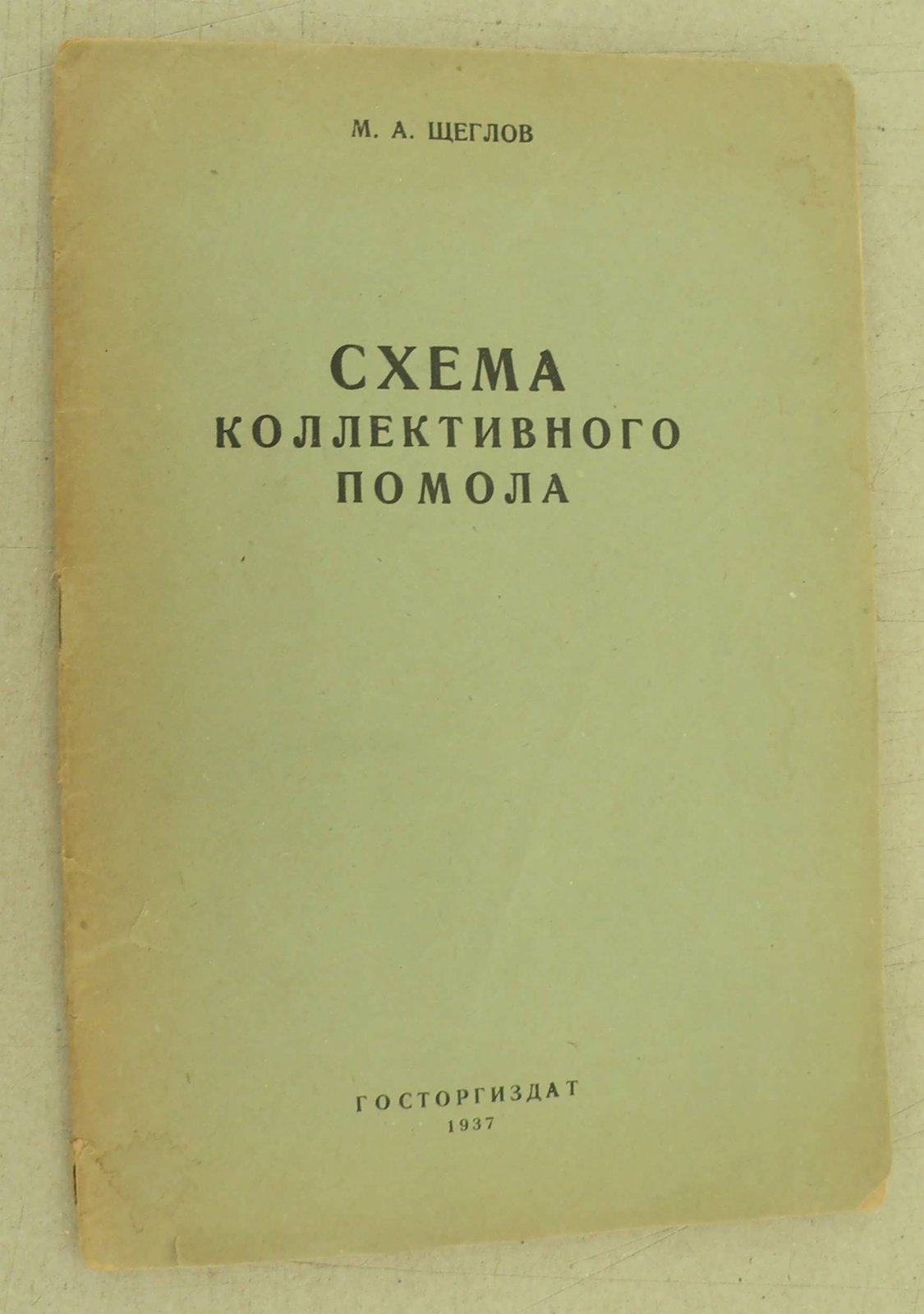 Щеглов М.А. Схема коллективного помола.