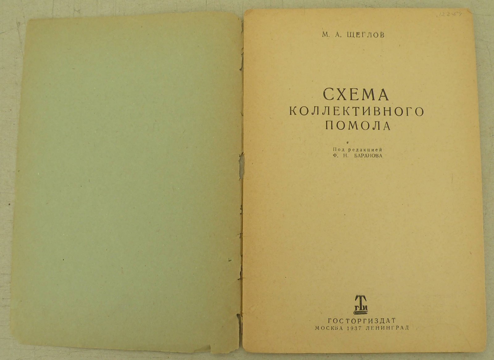 Щеглов М.А. Схема коллективного помола.