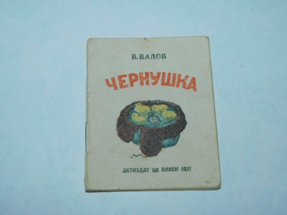 Валов В. Чернушка.