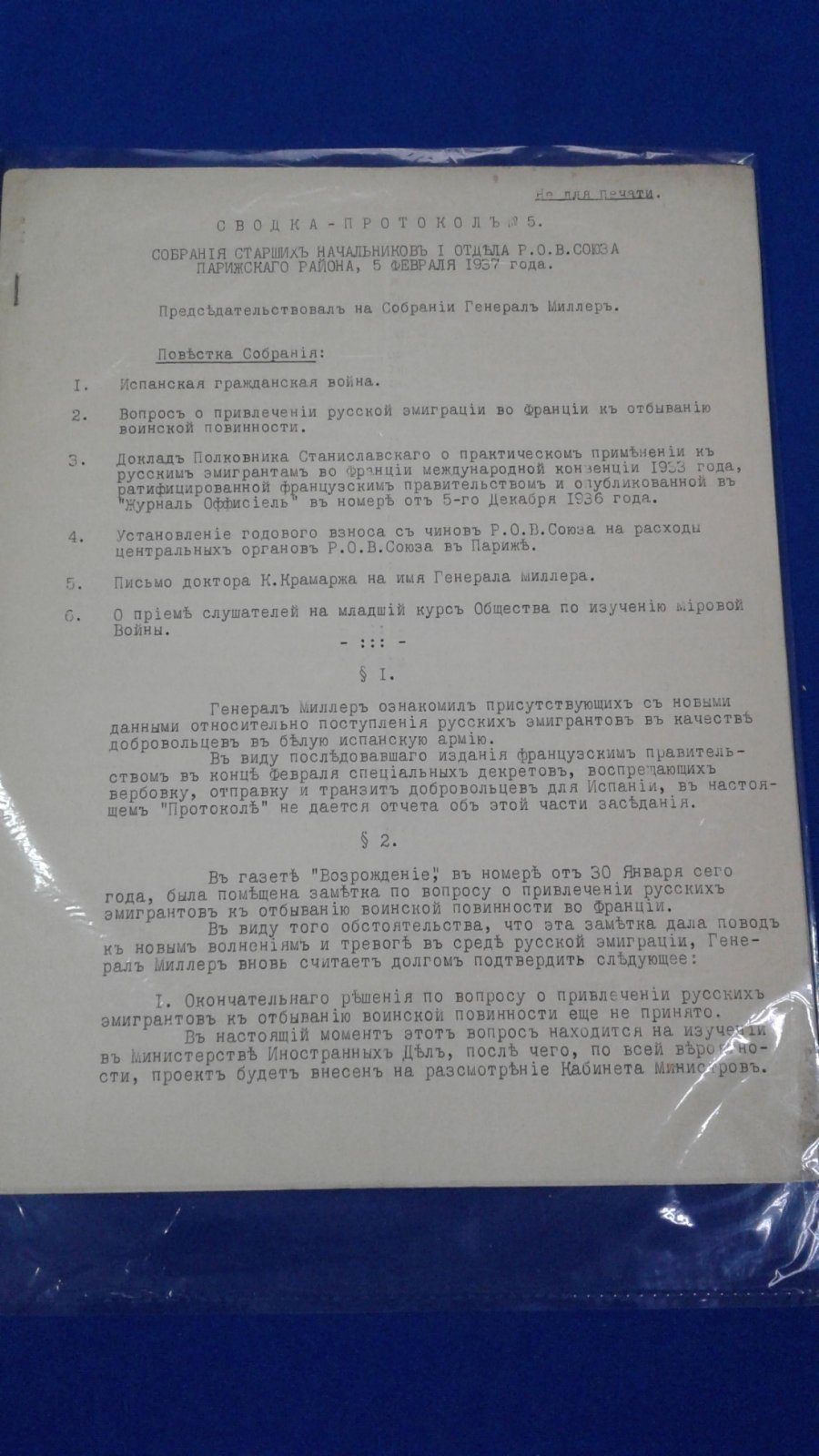РОВС. I Отдел. Париж. 5 февраля 1937 г. Сводка-протокол № 5 собрания старших начальников I Отдела РОВС. Гриф: Не для печати.
