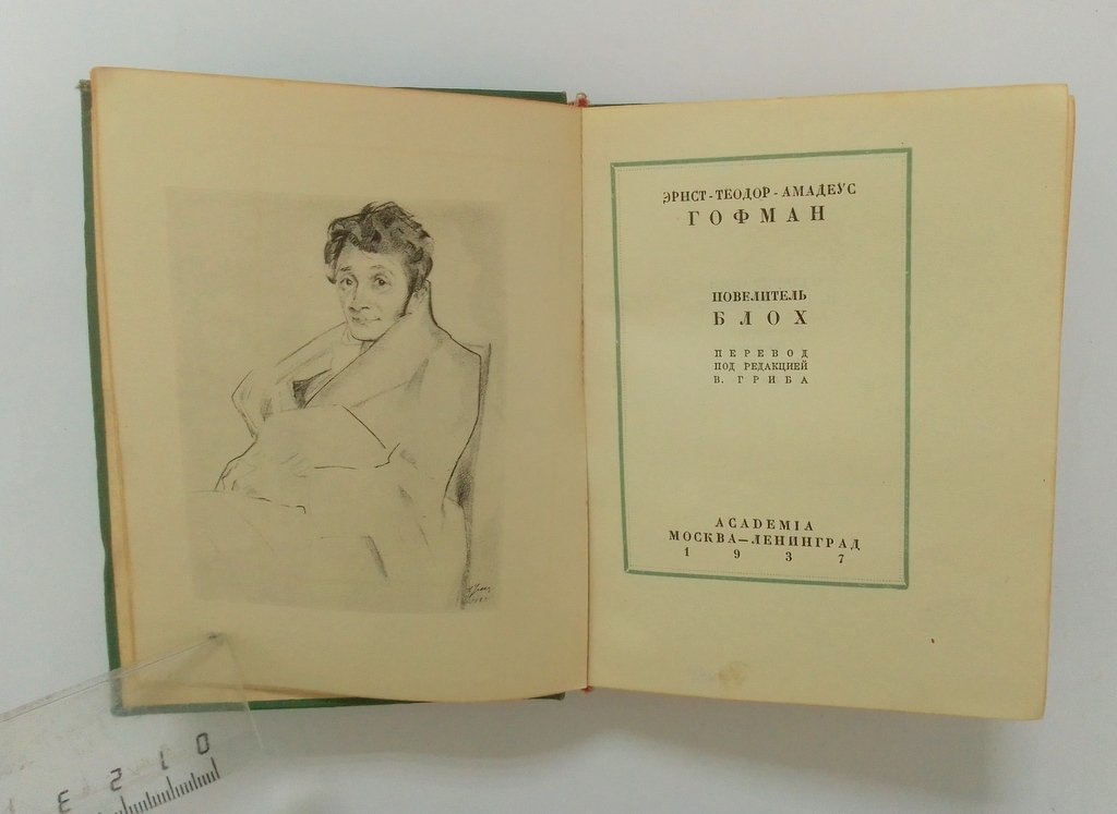 Гофман, Э.-Т.-А. Повелитель блох.