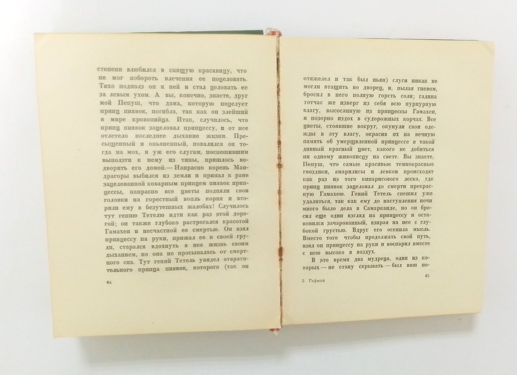 Гофман, Э.-Т.-А. Повелитель блох.