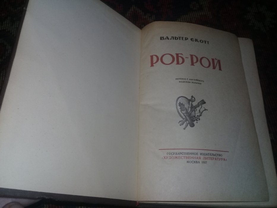 Скотт Вальтер. Роб-Рой.