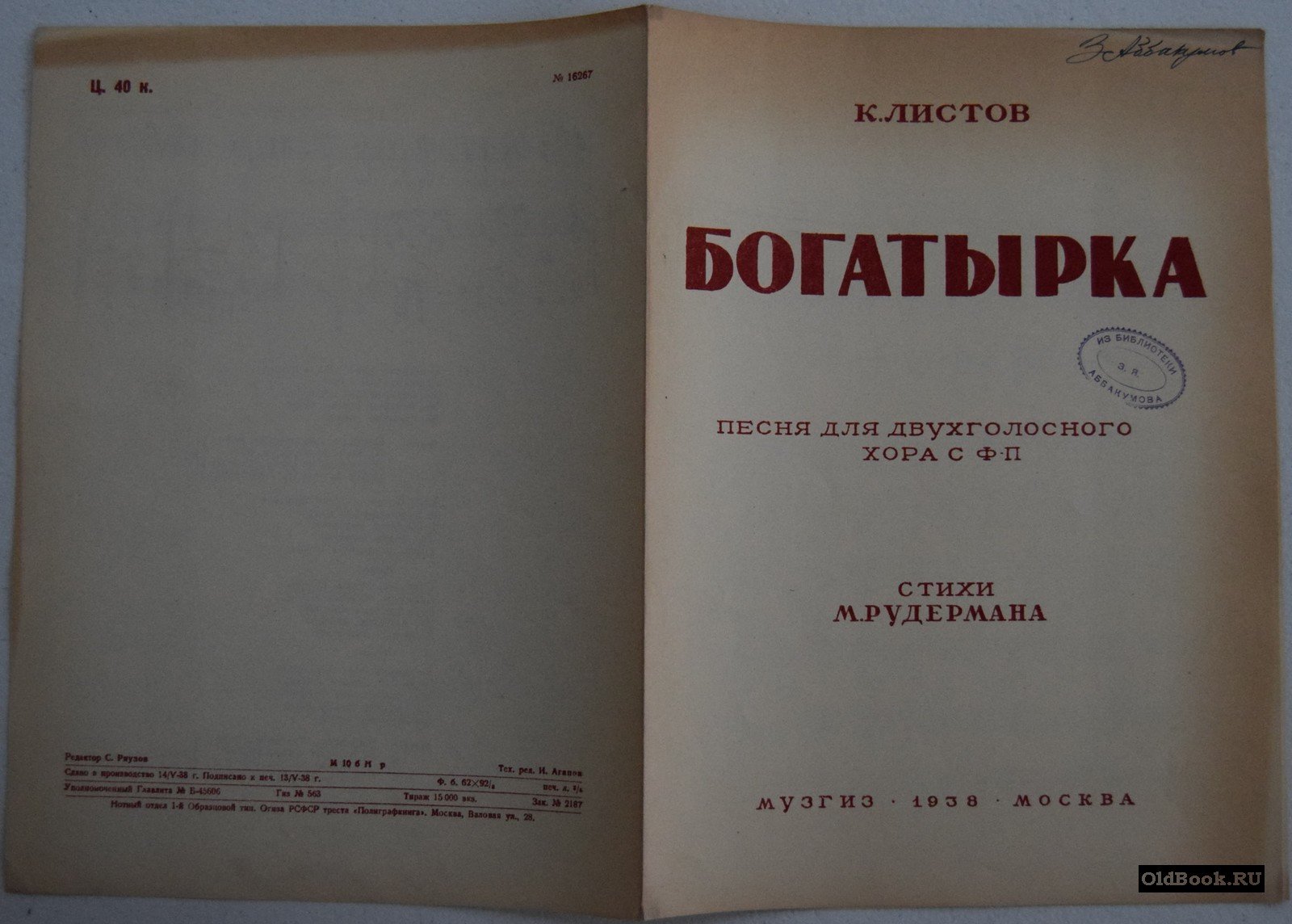 Листов К. Богатырка.