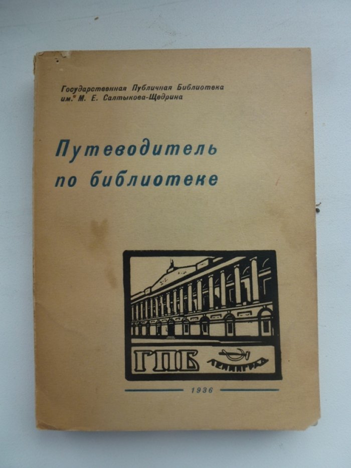 Эйдельман Б.Ю. Путеводитель по библиотеке.