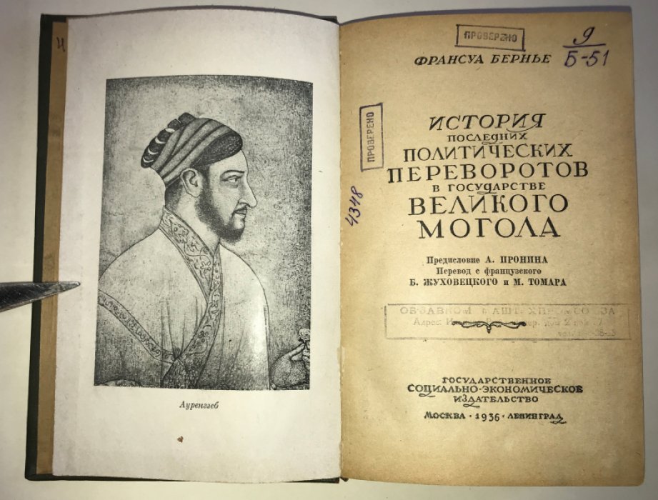 Бернье Ф. История последних политических переворотов в государстве Великого Могола.