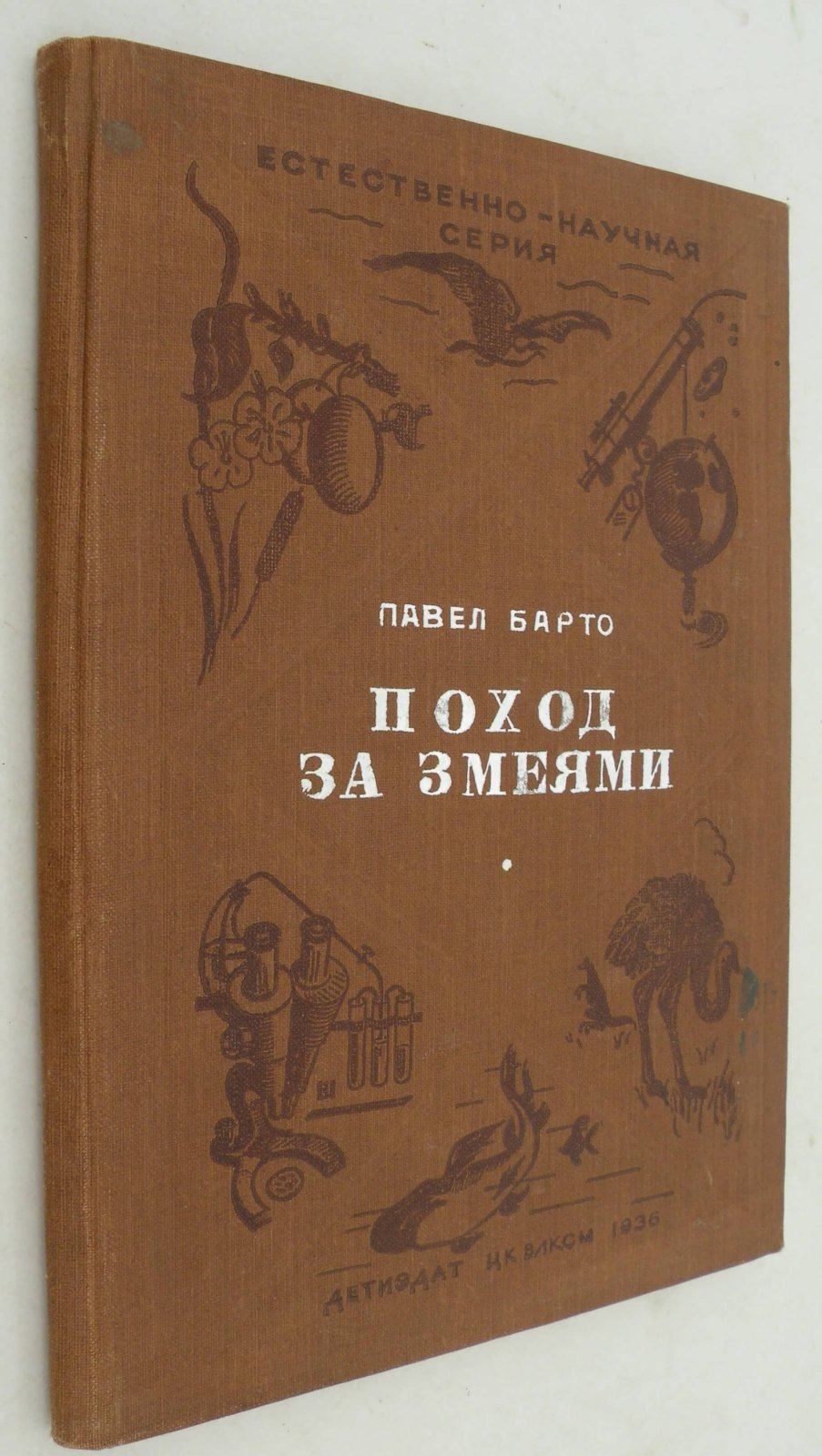 Барто Павел. Поход за змеями.