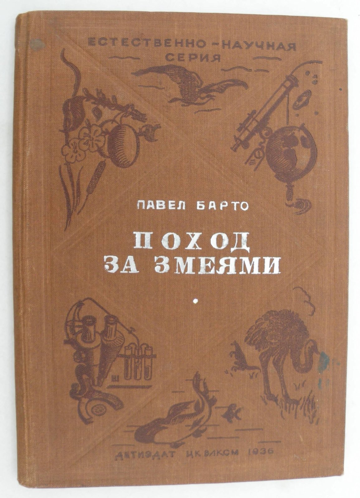 Барто Павел. Поход за змеями.
