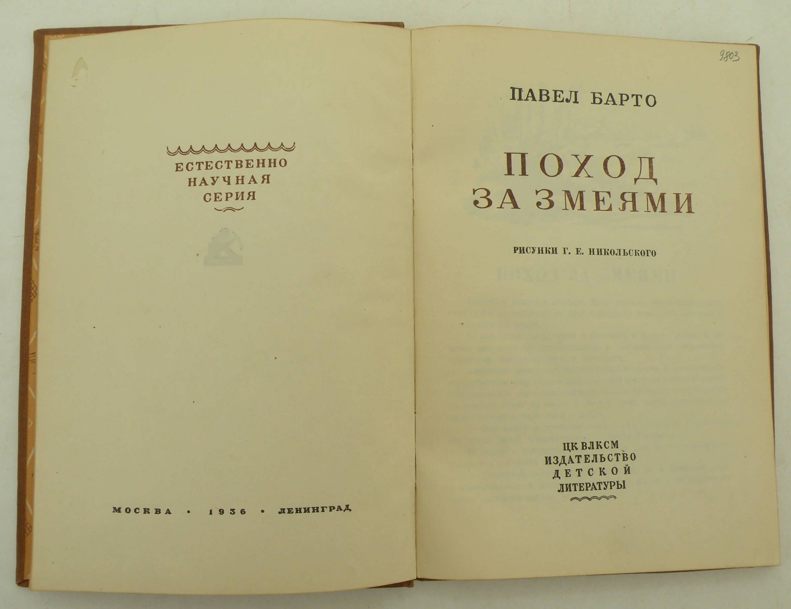 Барто Павел. Поход за змеями.