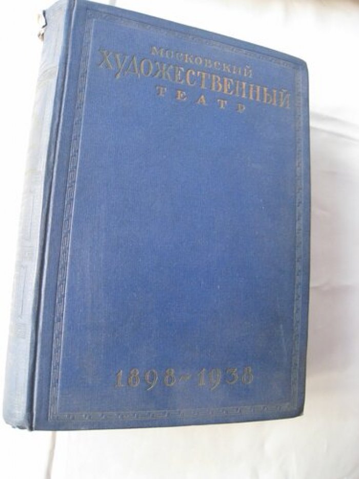Московский художественный театр в иллюстрациях и документах. 1898-1938гг.