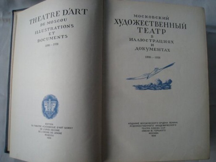Московский художественный театр в иллюстрациях и документах. 1898-1938гг.