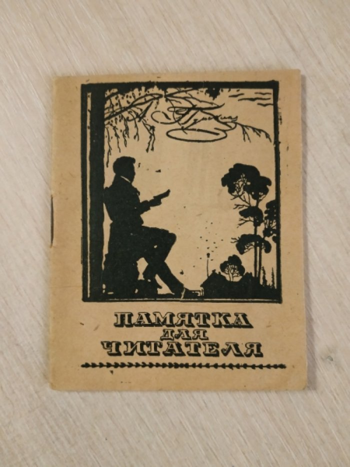 Александр Сергеевич Пушкин. К 100-летию со дня смерти 1837г.-10/11-1937г. Памятка для читателя.