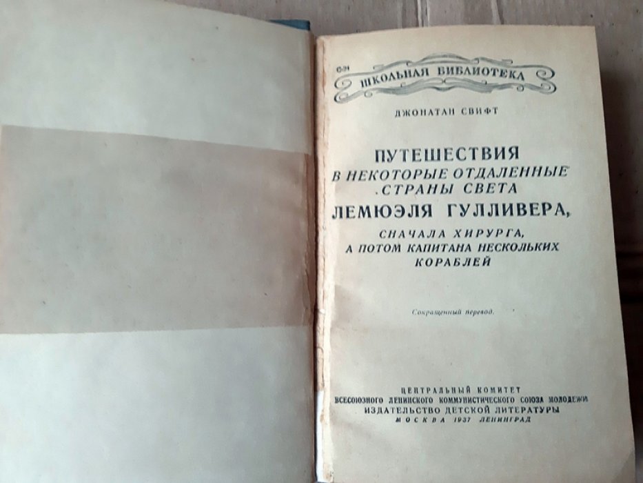 Свифт Джонатан. Путешествия в некоторые отдаленные страны света Лемюэля Гулливера, сначала хирурга, а потом капитана нескольких кораблей.