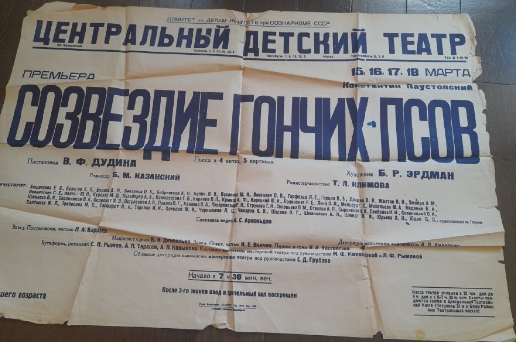Афиша Премьеры спектакля `Созвездие гончих псов` по пьесе К. Паустовского в постановке В.Дудина на сцене Центрального Детского Театра в 1937 году