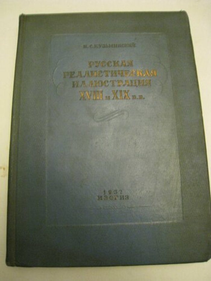 Кузьминский, К.С. Русская реалистическая иллюстрация XVIII и XIX в.в.