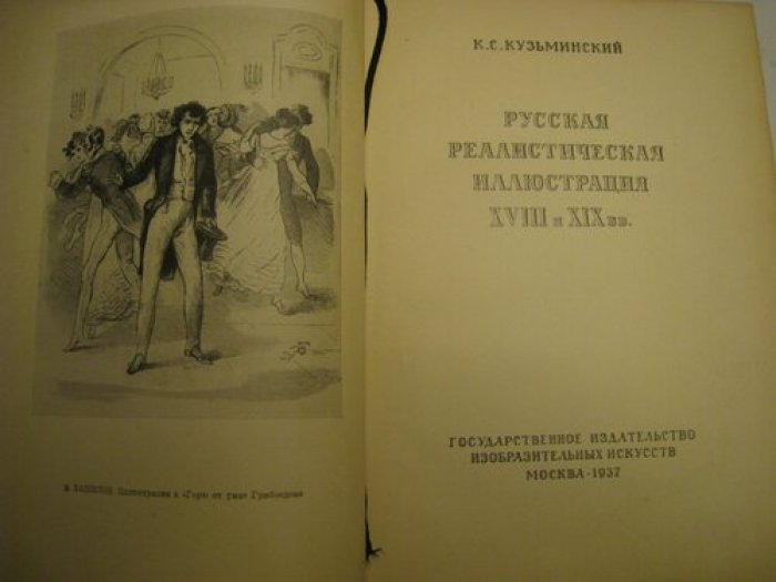Кузьминский, К.С. Русская реалистическая иллюстрация XVIII и XIX в.в.