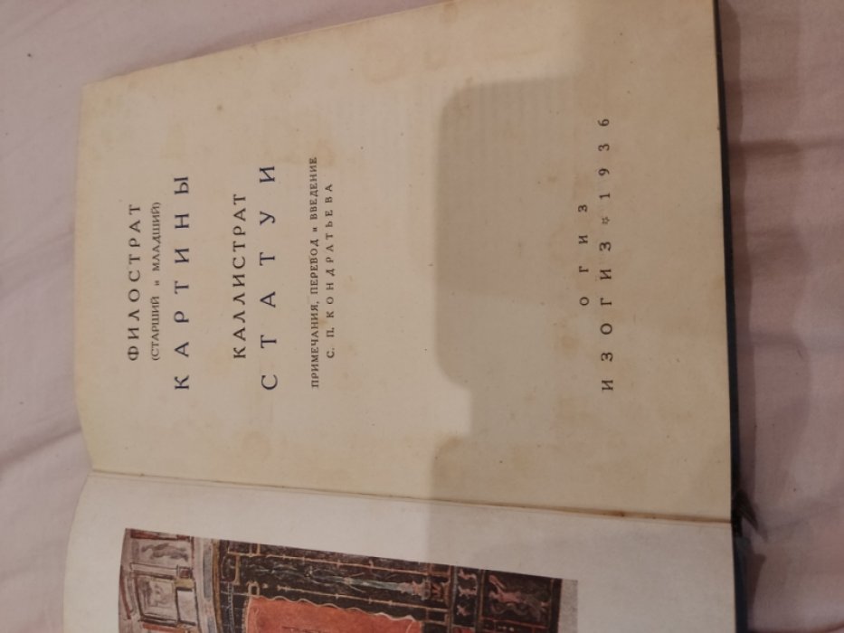 Филострат (старший и младший). Каллистрат. Картины. Статуи.