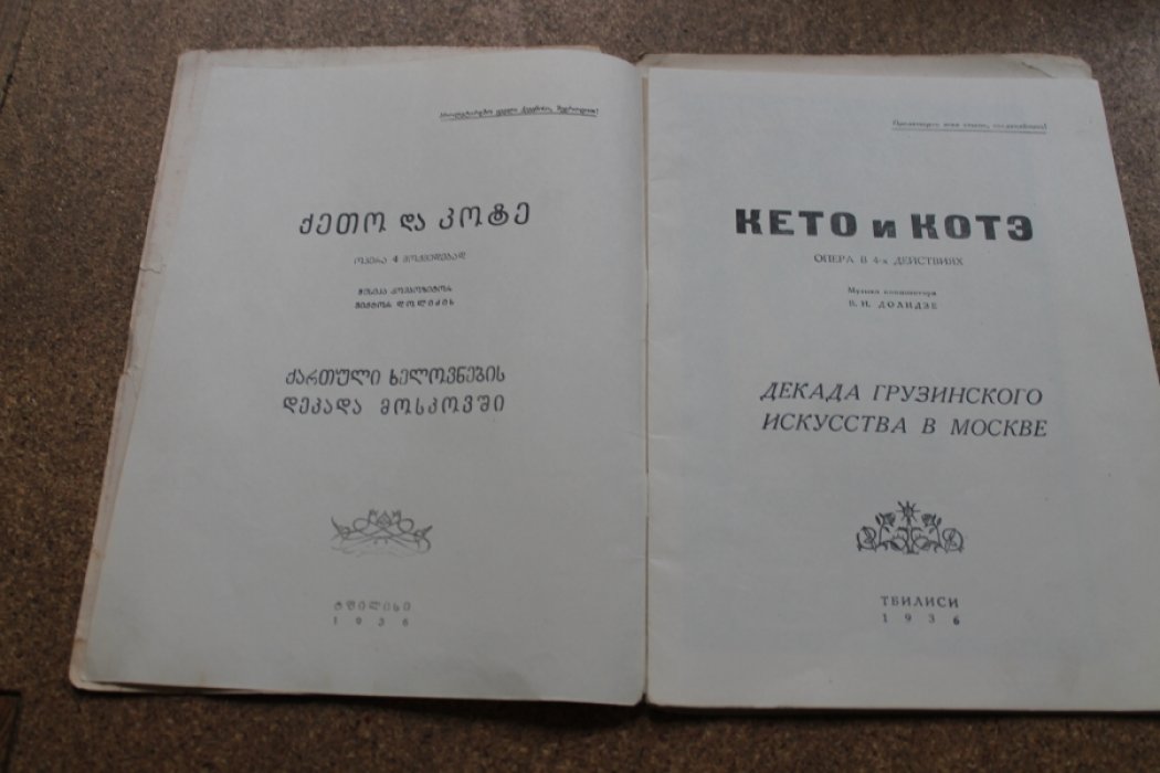 Кето и Котэ.