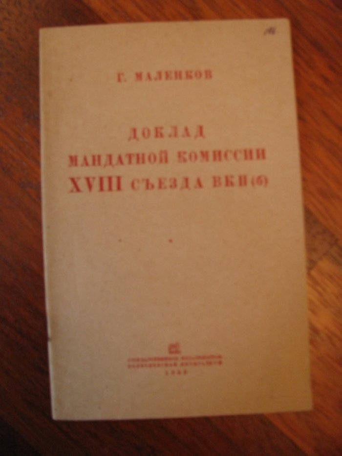 Маленков Г. Доклад мандатной комиссии XVIII съезда ВКП(б).