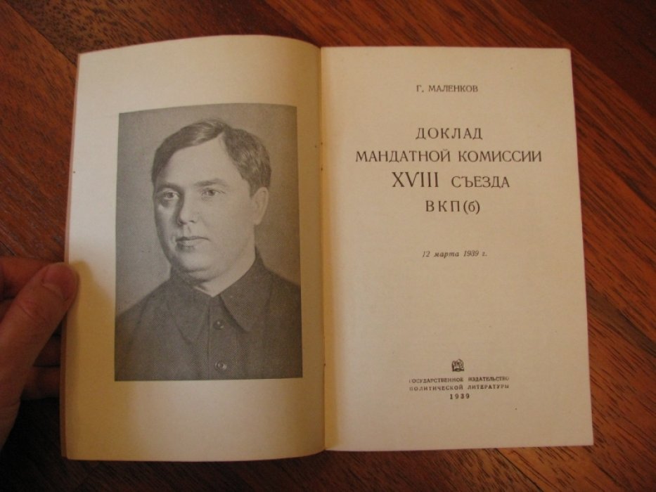 Маленков Г. Доклад мандатной комиссии XVIII съезда ВКП(б).
