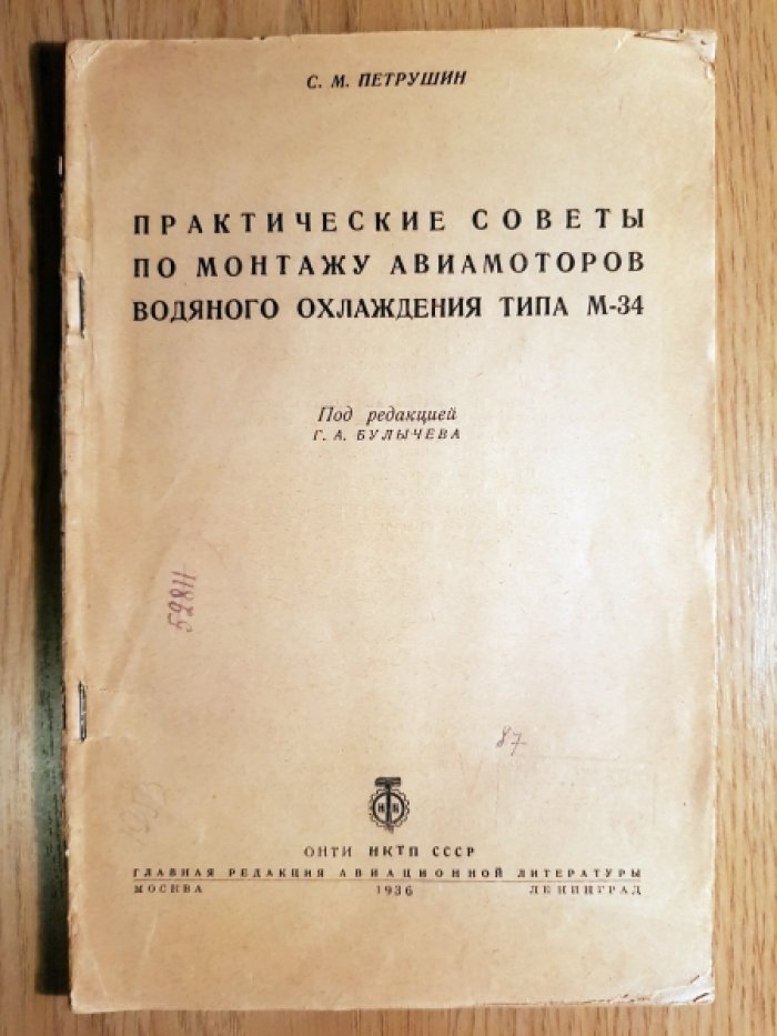 Петрушин С.М. Практические советы по монтажу авиамоторов водяного охлаждения типа М-34.