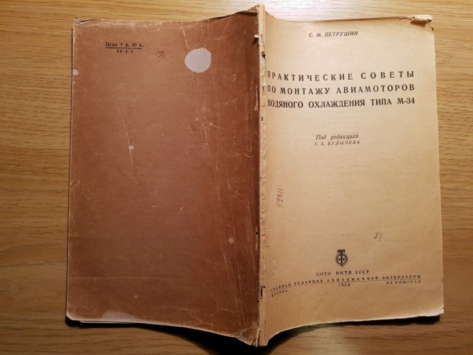 Петрушин С.М. Практические советы по монтажу авиамоторов водяного охлаждения типа М-34.