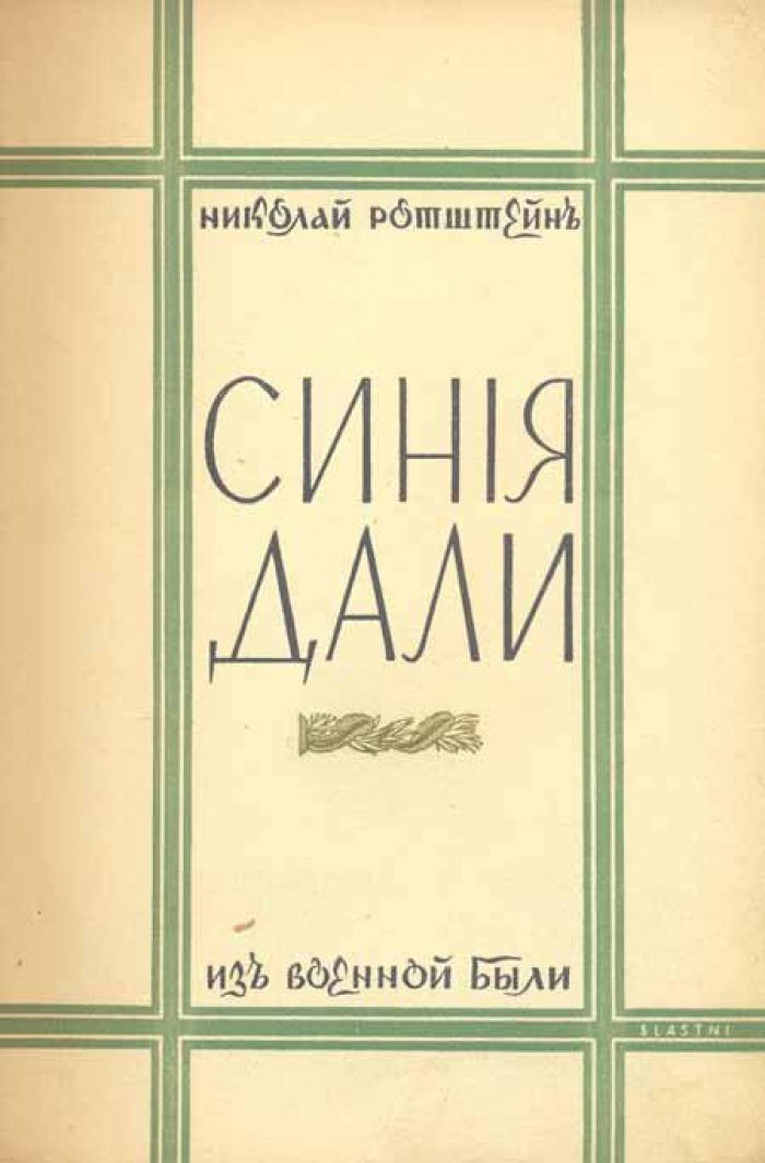 Ротштейн, Николай. Синие дали.