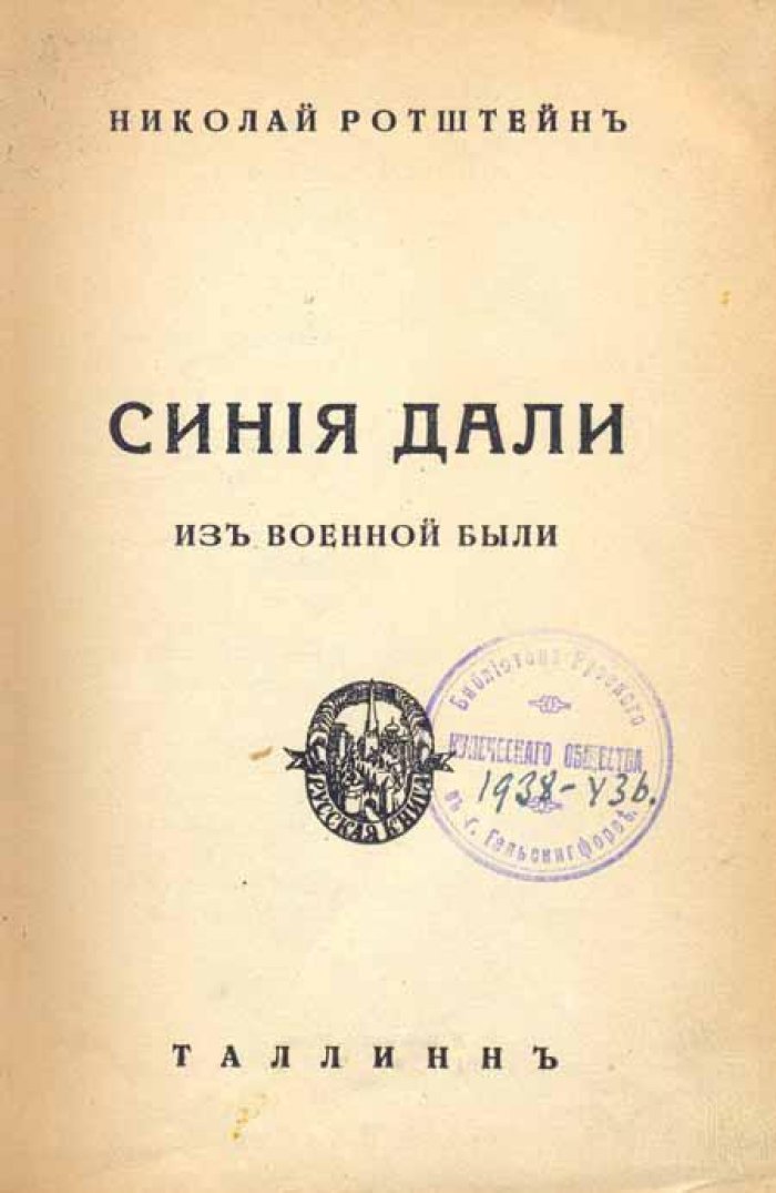 Ротштейн, Николай. Синие дали.