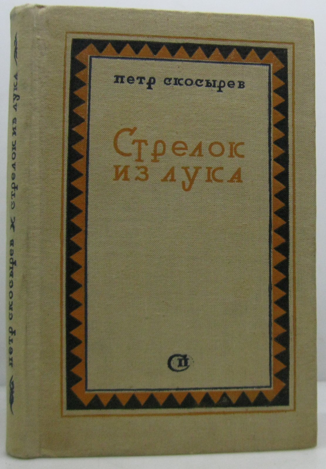 Скосырев П. Г. Стрелок из лука.