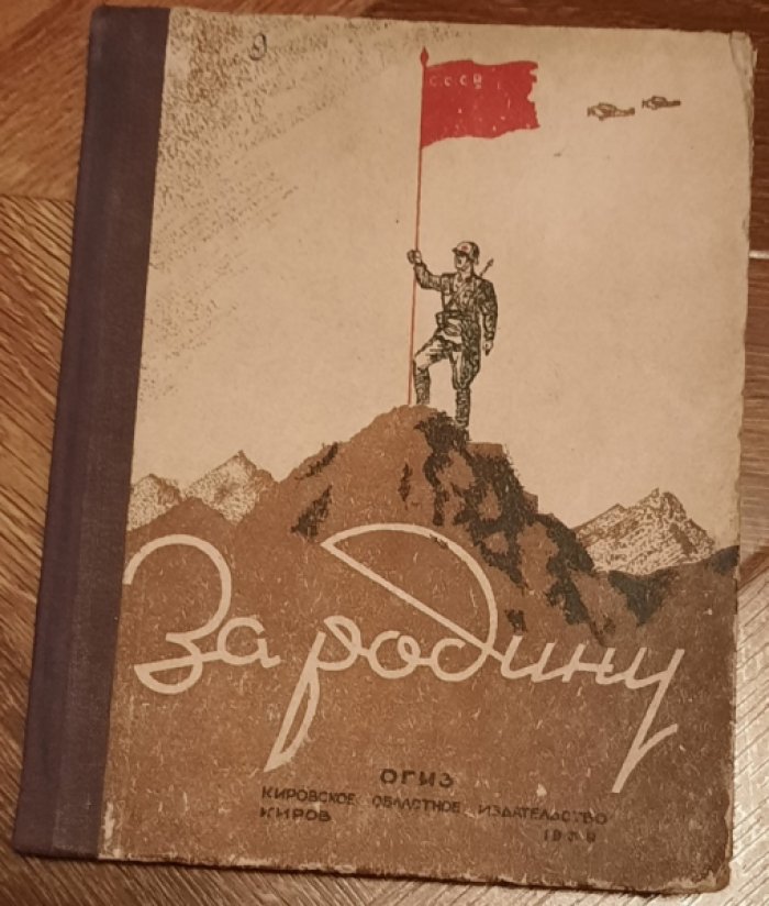 За Родину.