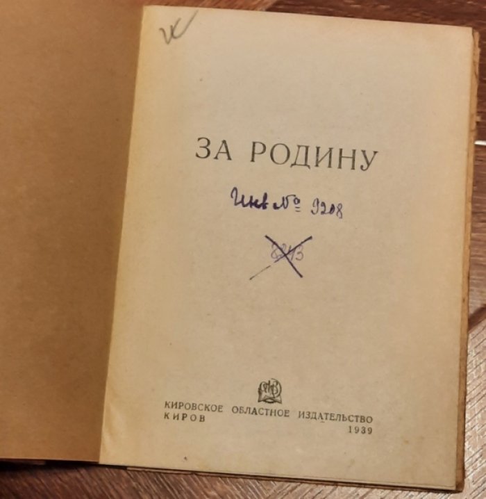 За Родину.