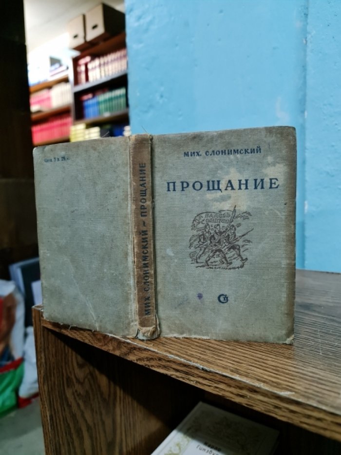 Слонимский Мих. Прощание.