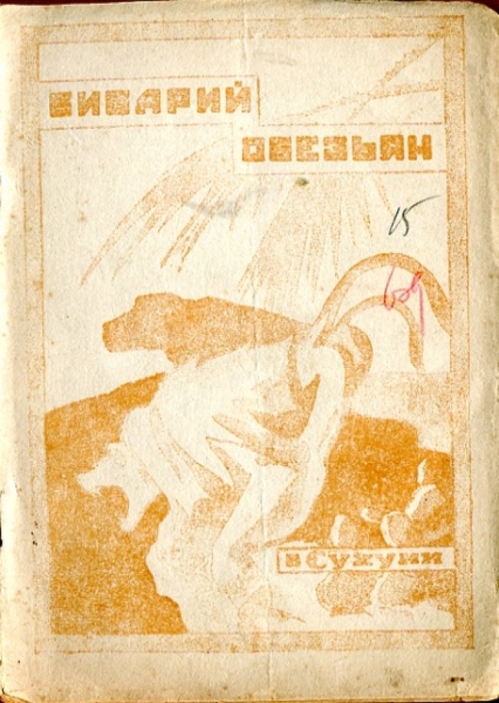 Краткий справочник для посетителей вивария обезьян.