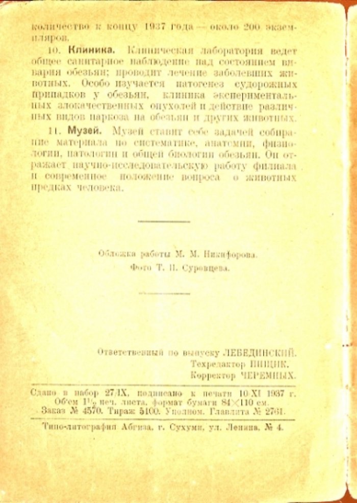 Краткий справочник для посетителей вивария обезьян.
