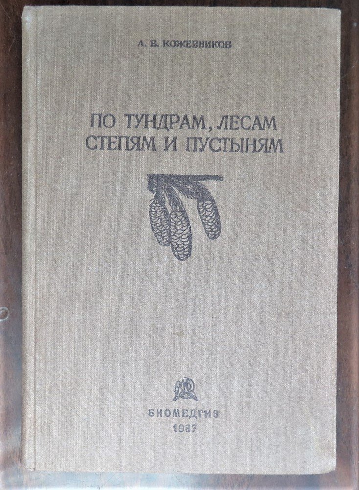 Кожевников  А. В. По тундрам, лесам и пустыням (Очерки из жизни растительного мира СССР).