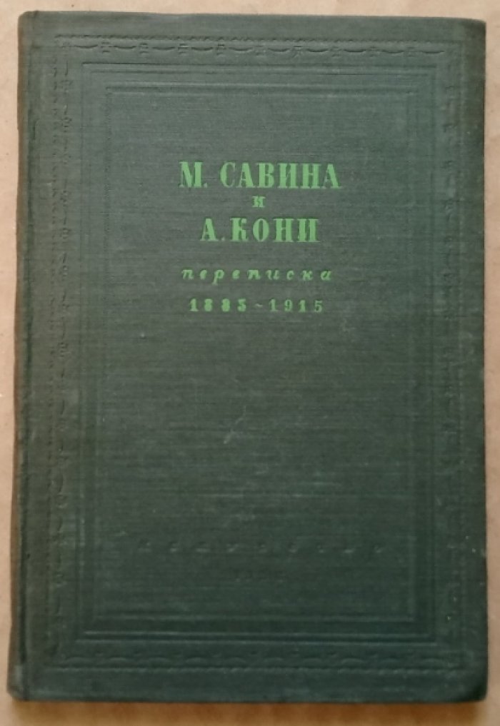 М. Савина и А. Кони. Переписка. 1883-1915