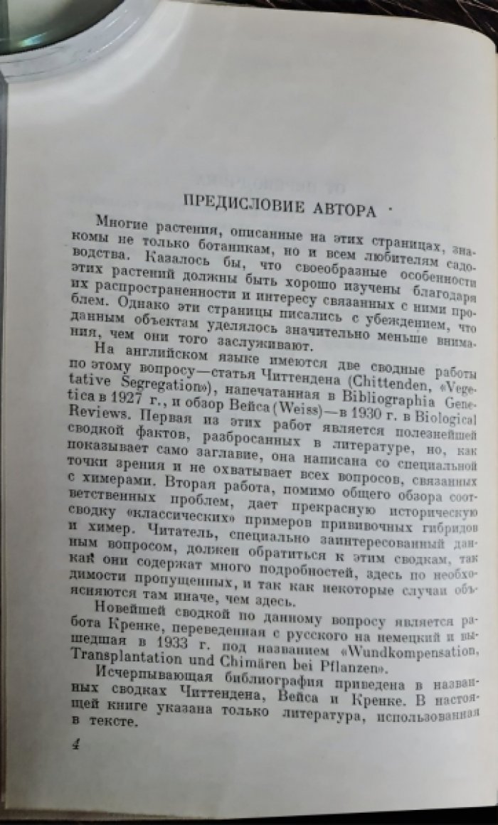 Джонс У. Нельсон. Растительные химеры и прививочные гибриды.