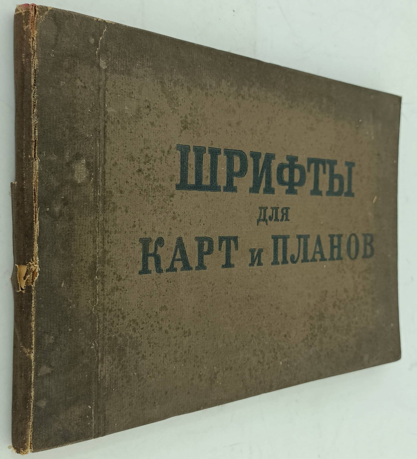 Адрианов В.Н. Шрифты для карт и планов.
